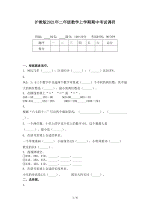 沪教版2021年二年级数学上学期期中考试调研.doc