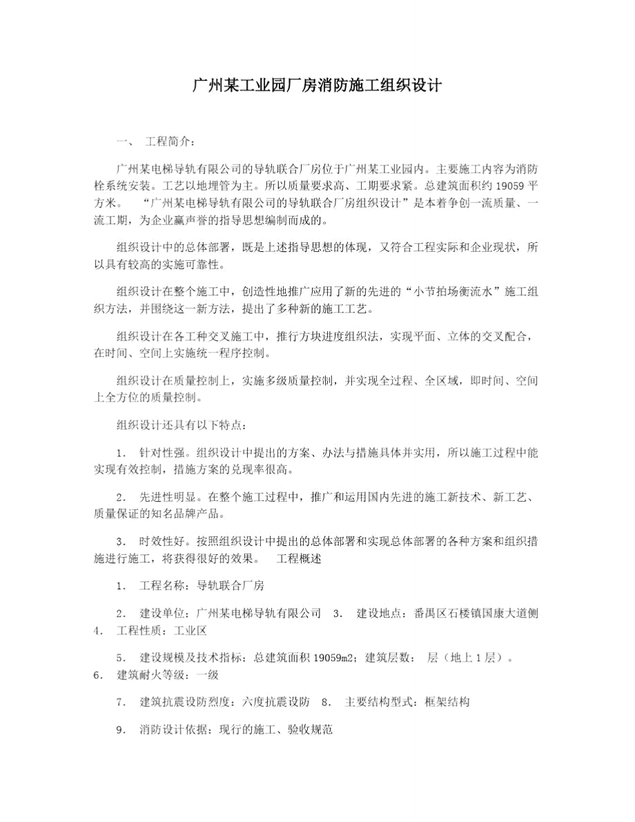 广州某工业园厂房消防施工组织设计.doc_第1页