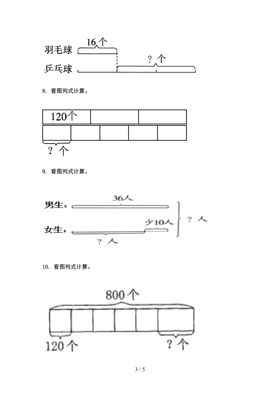 最新三年级数学上册看图列式计算课后专项练习部编人教版.doc_第3页