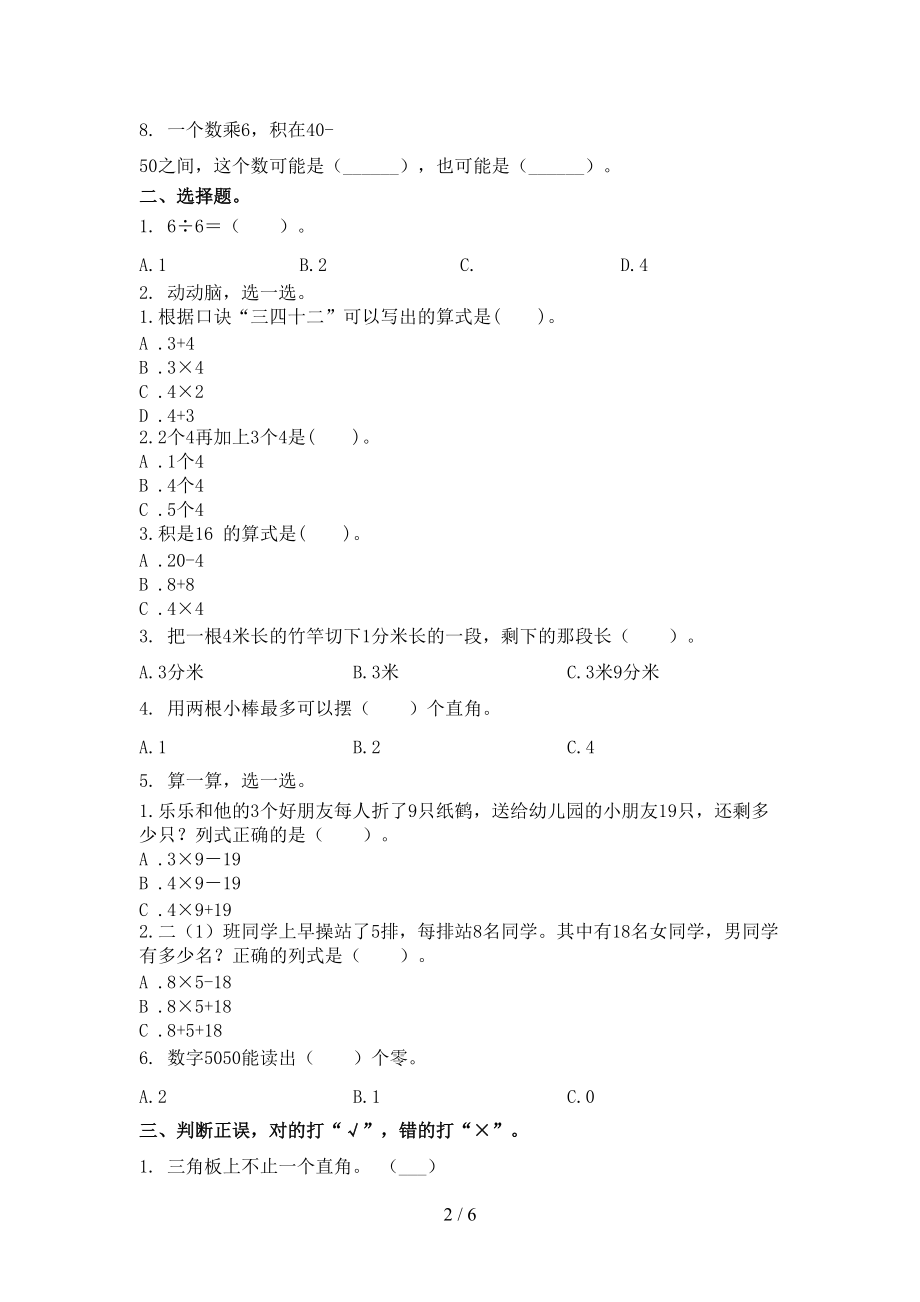 沪教版二年级数学上册第一次月考考试考题.doc_第2页