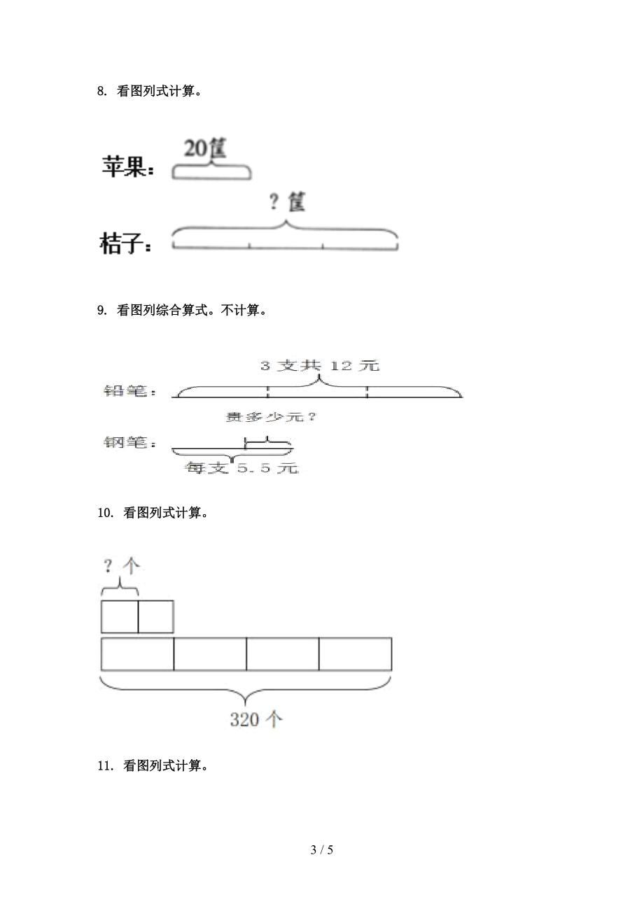 最新三年级数学上册看图列式计算专项综合人教版.doc_第3页