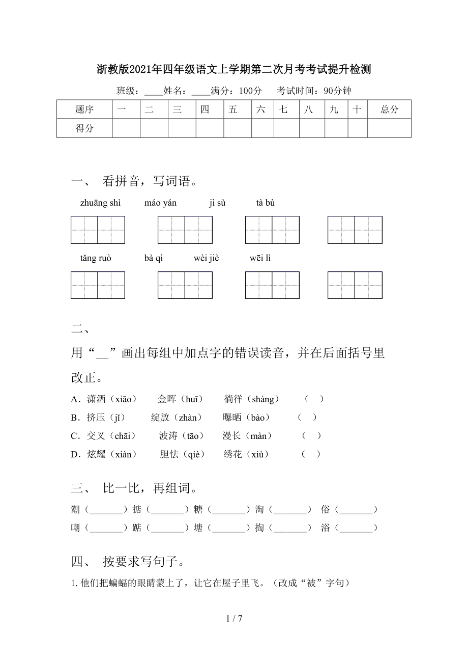 浙教版2021年四年级语文上学期第二次月考考试提升检测.doc_第1页