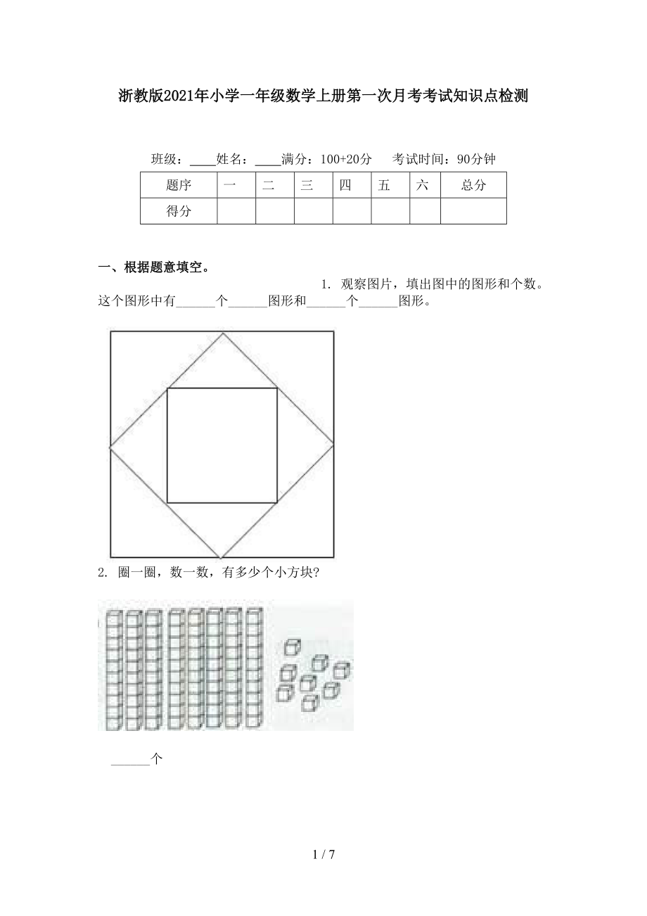 浙教版2021年小学一年级数学上册第一次月考考试知识点检测.doc_第1页