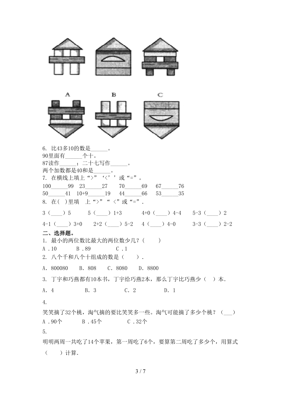 浙教版2021年小学一年级数学上册第一次月考考试知识点检测.doc_第3页