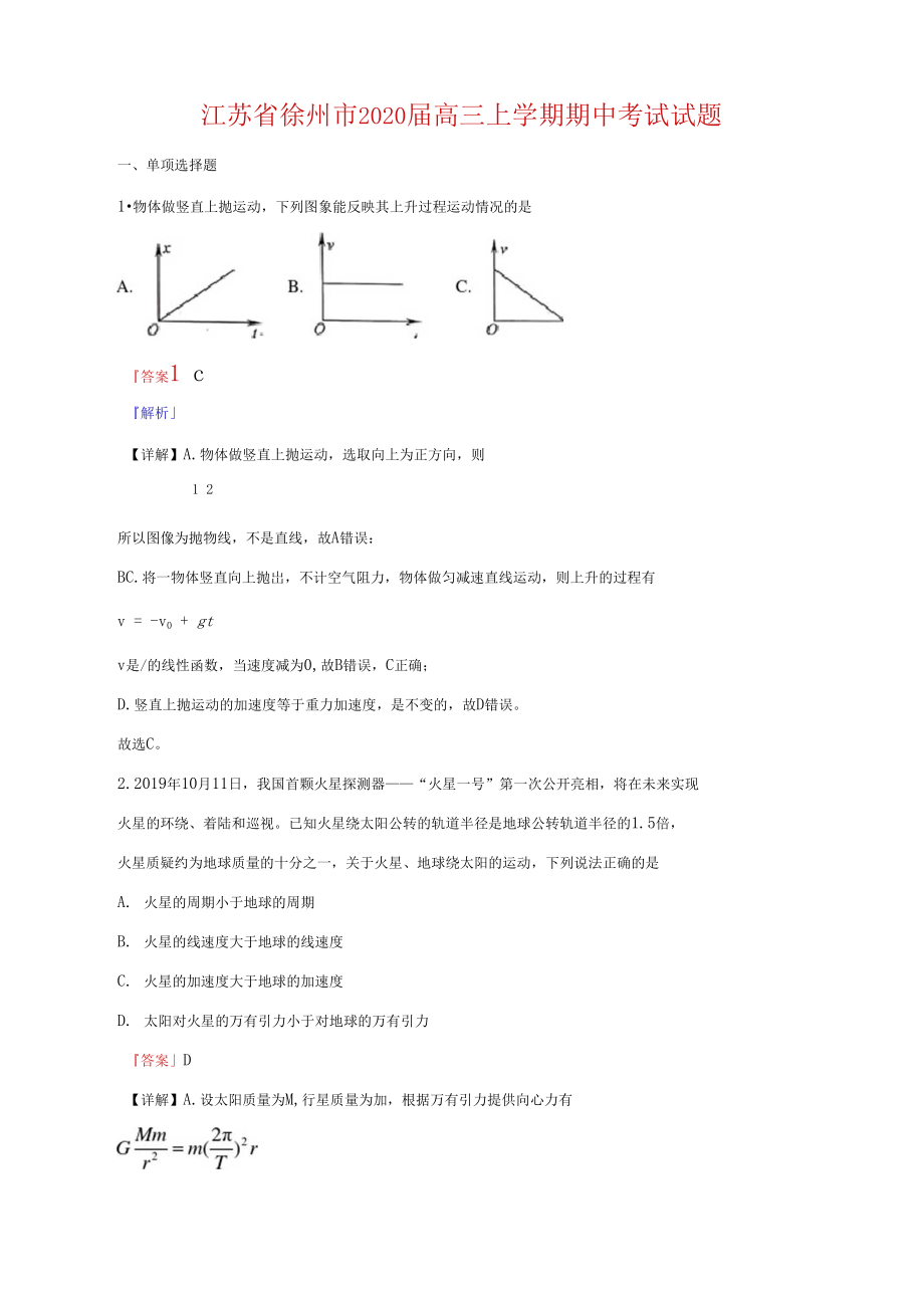 2020届江苏省徐州市高三上学期期中考试物理试题(解析版).docx_第1页