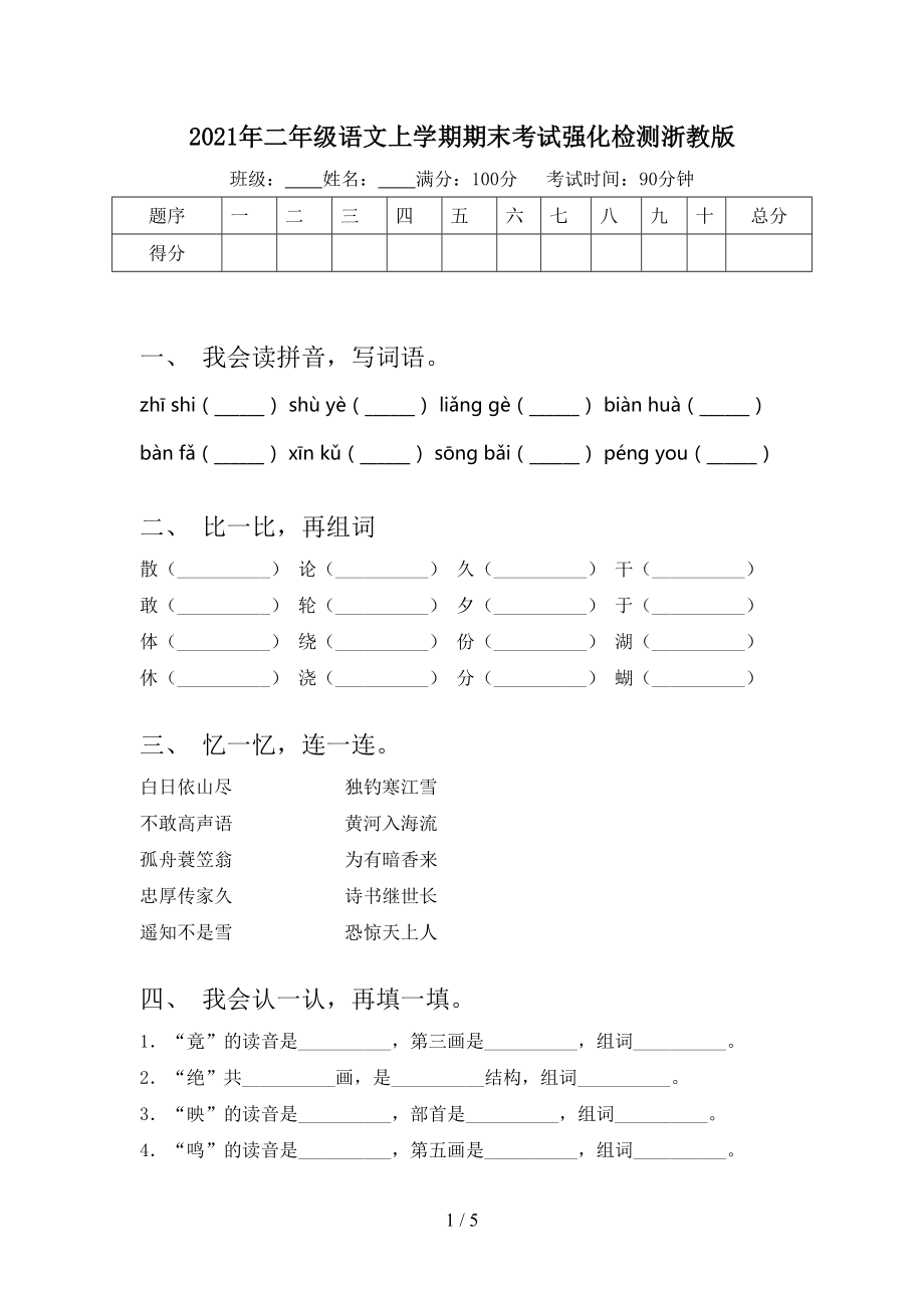 2021年二年级语文上学期期末考试强化检测浙教版.doc_第1页