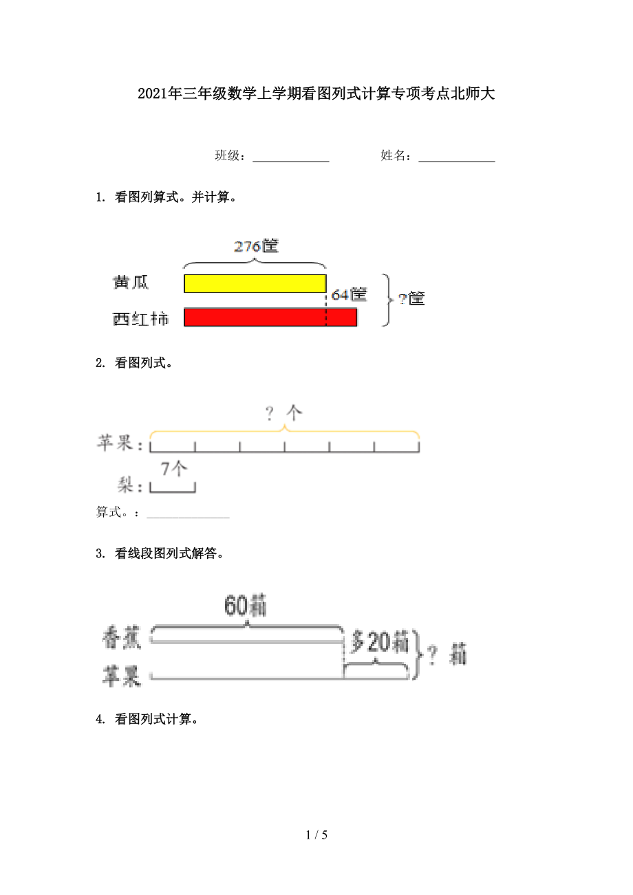 2021年三年级数学上学期看图列式计算专项考点北师大.doc_第1页