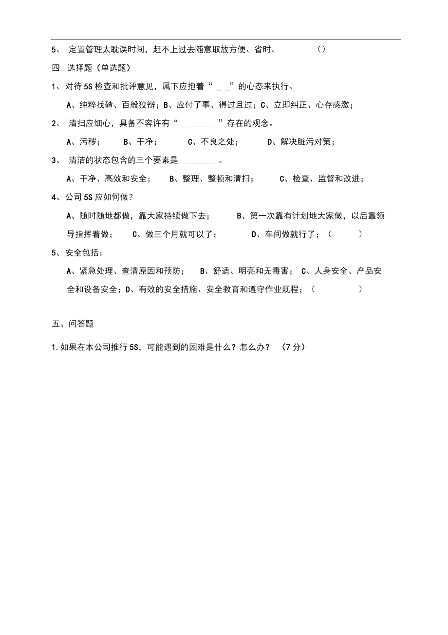 5s基础知识试题.doc_第2页