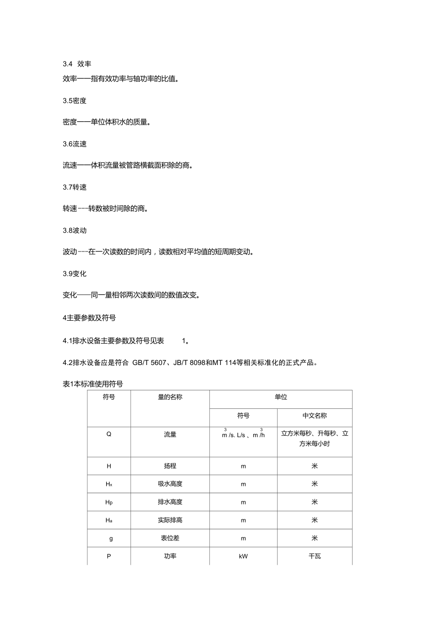 AQ1012-2005煤矿在用主排水系统安全检测检验规范.doc_第2页