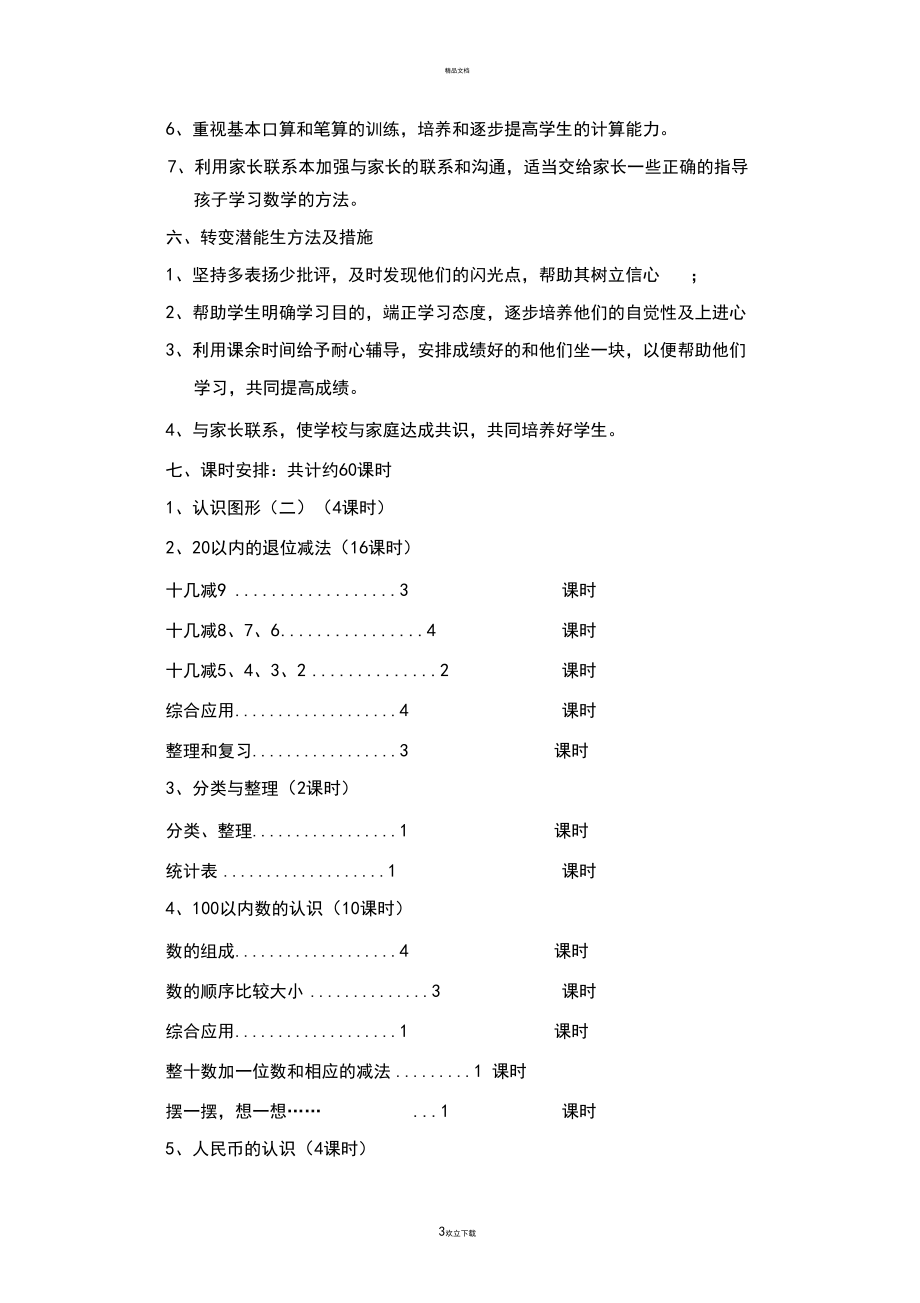 一年级下册数学教学工作计划.docx_第3页