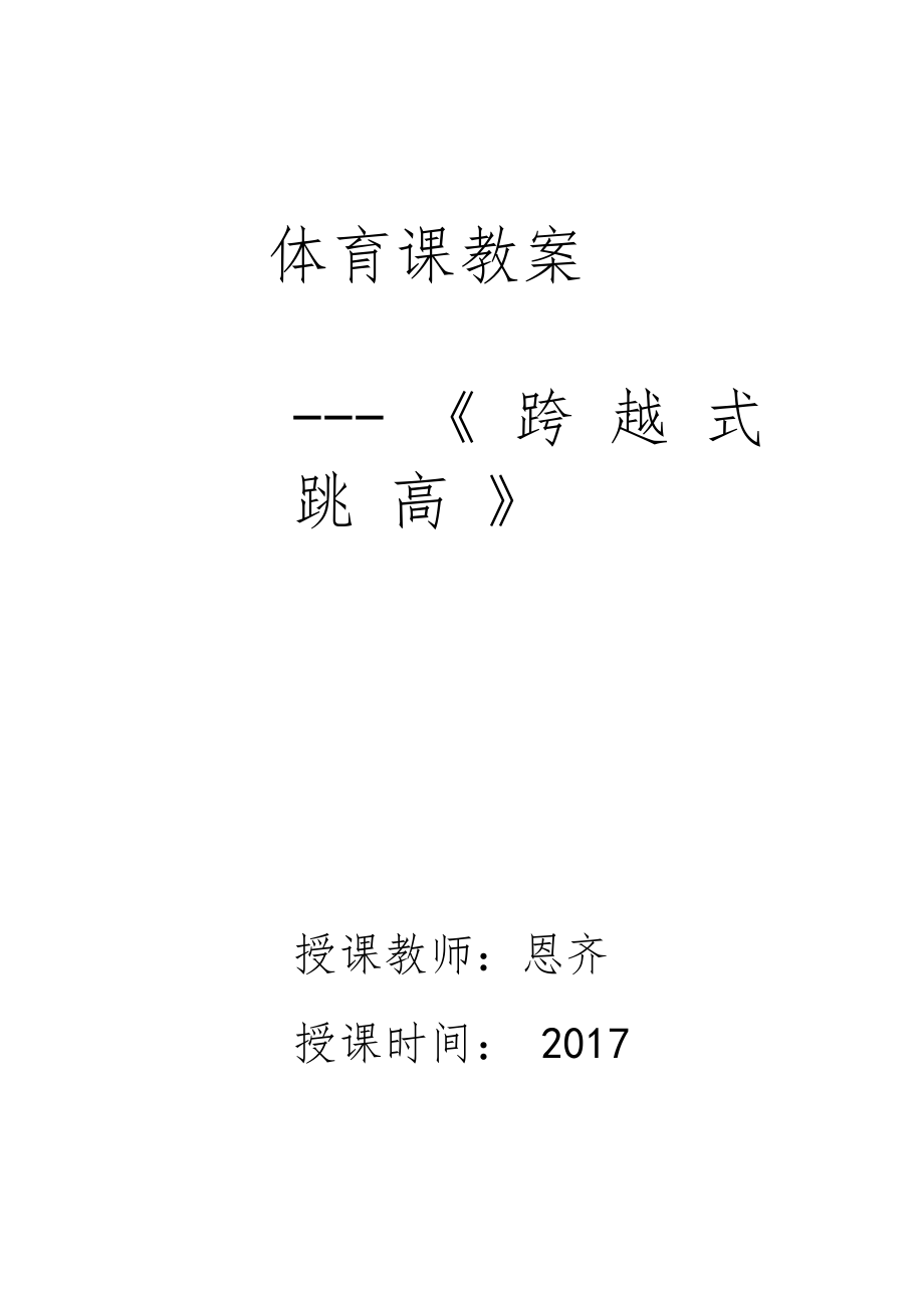 《跨越式跳高》教学设计教(学)案.docx_第1页