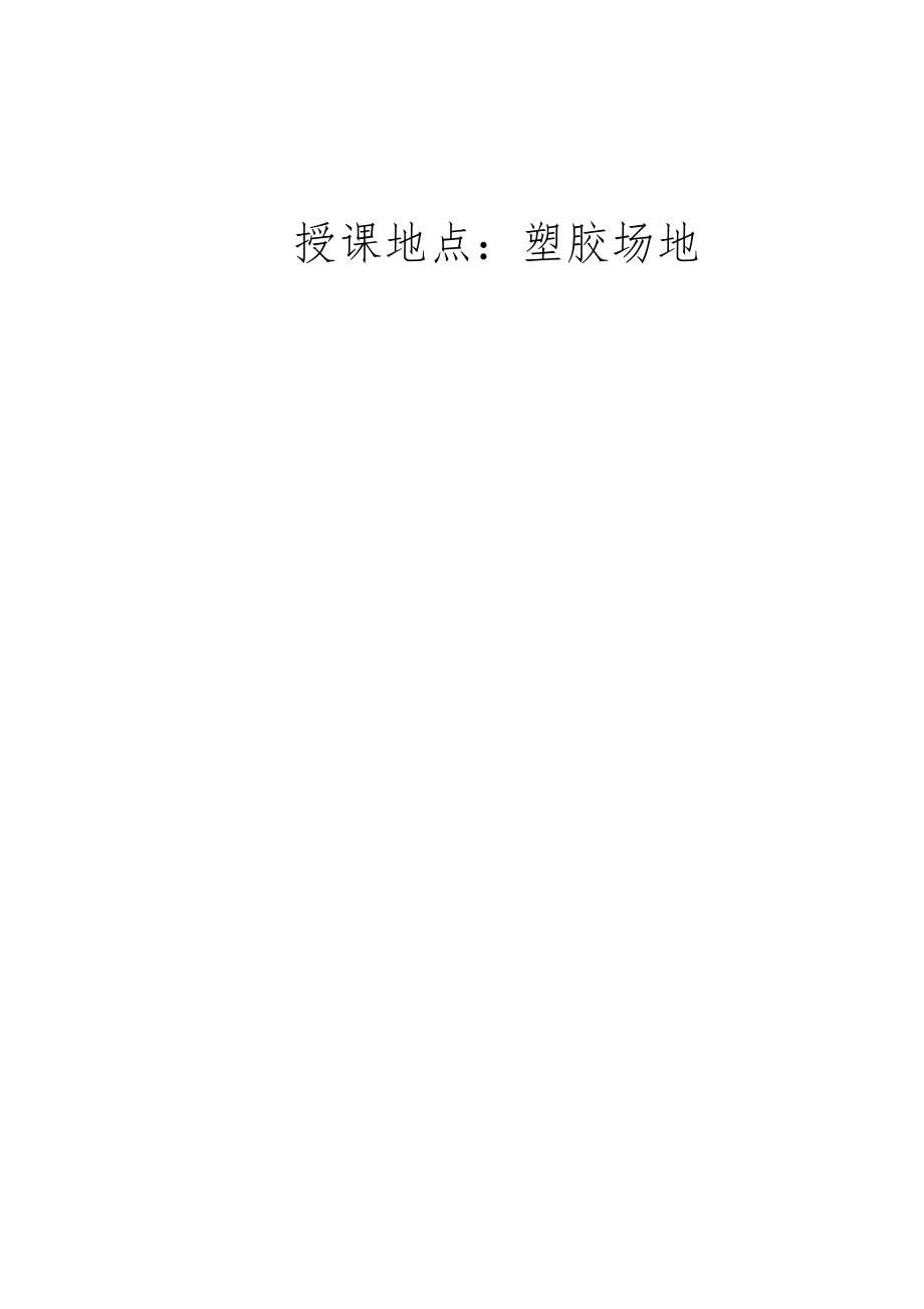 《跨越式跳高》教学设计教(学)案.docx_第2页