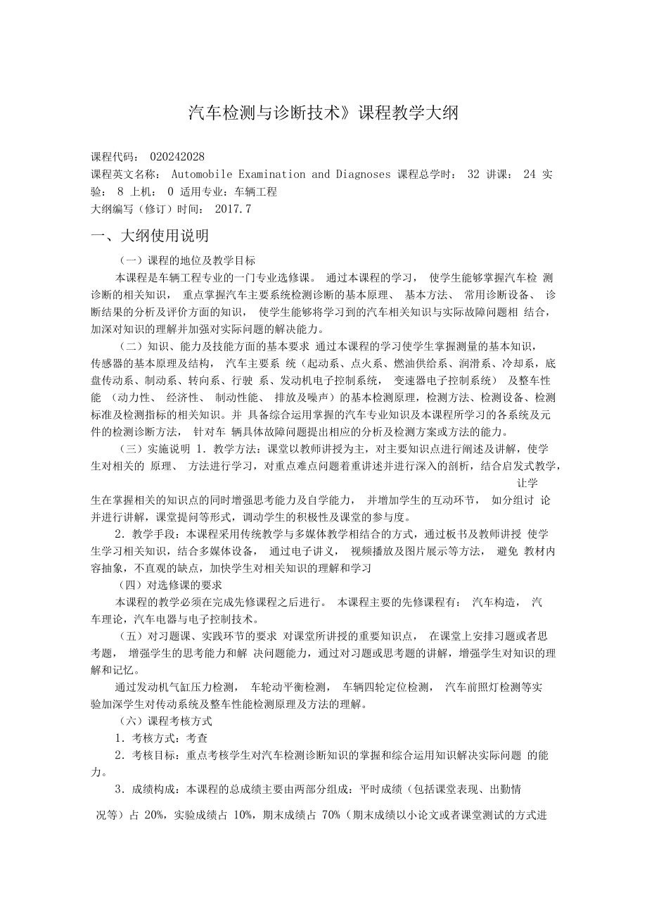 《汽车检测与诊断技术》课程教学大纲.docx_第1页