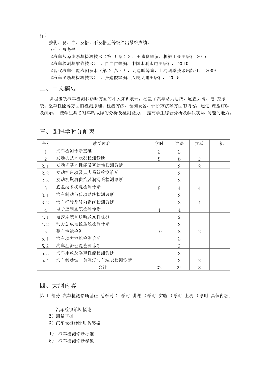 《汽车检测与诊断技术》课程教学大纲.docx_第2页