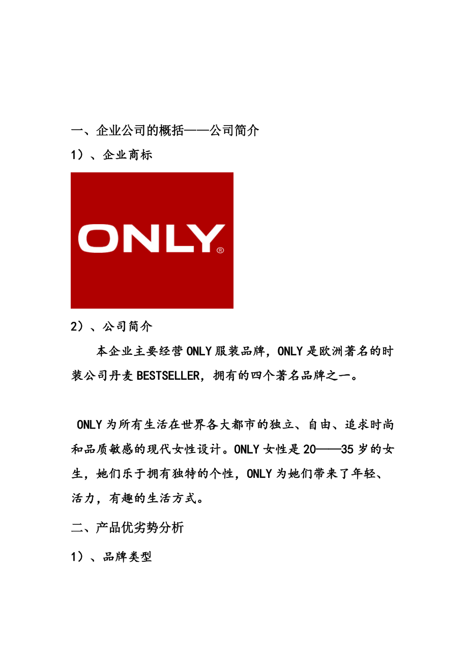 ONLY女装营销策划案(DOC12页).doc_第3页