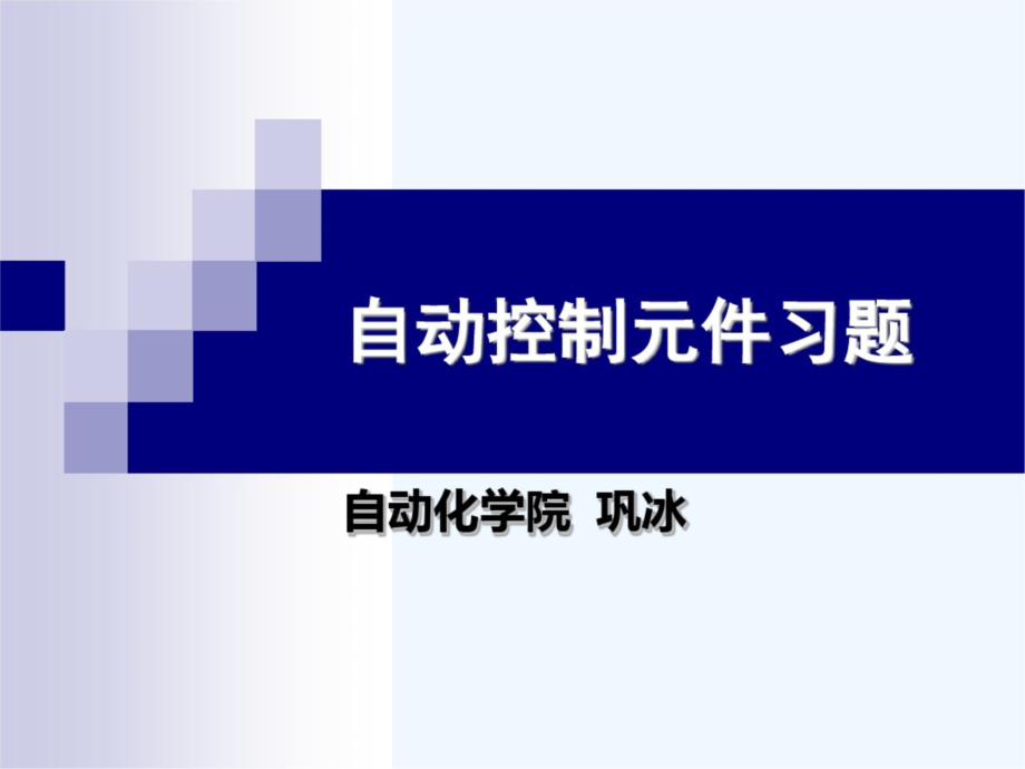 自动控制元件习题.doc_第1页