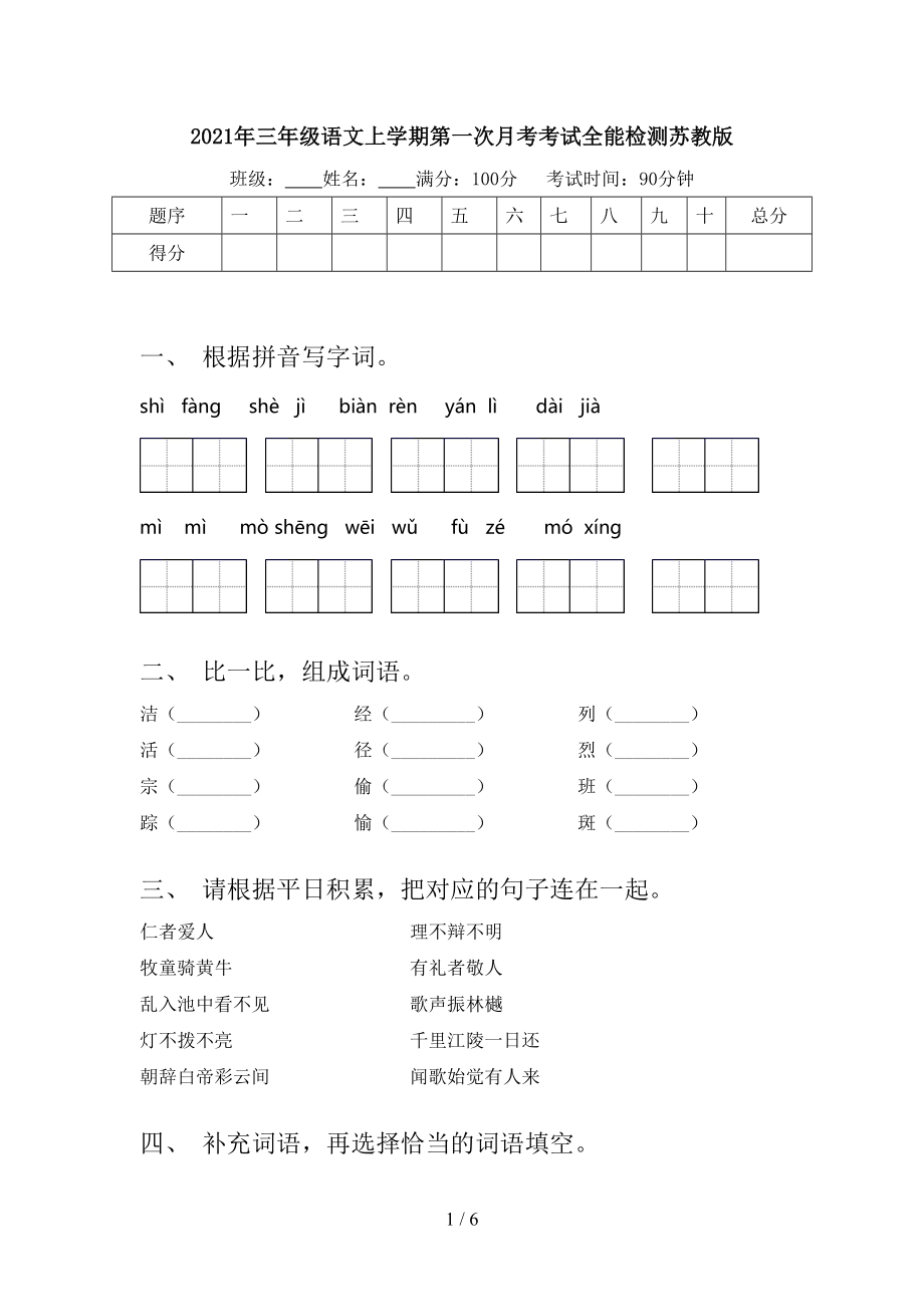 2021年三年级语文上学期第一次月考考试全能检测苏教版.doc_第1页