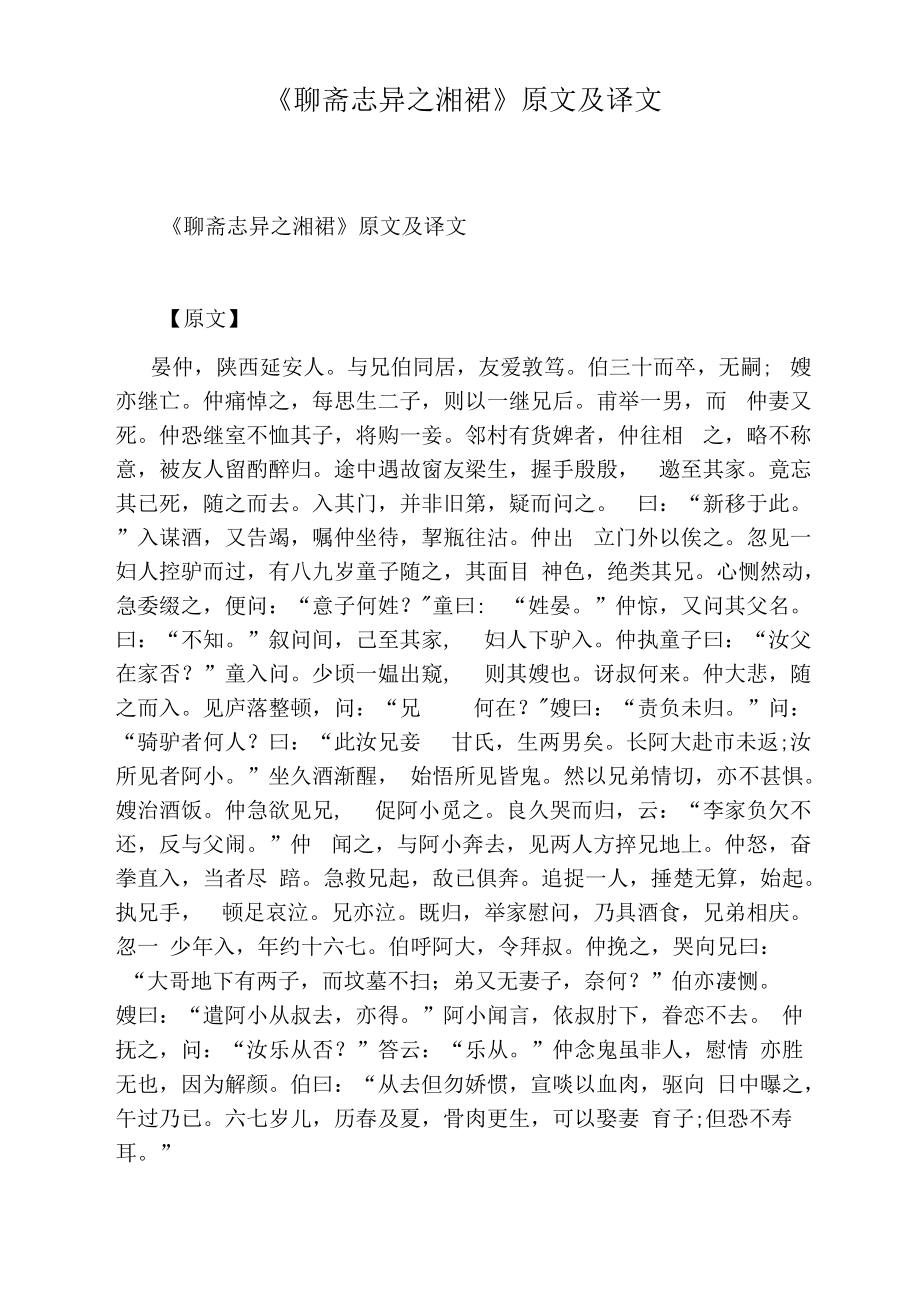 《聊斋志异之湘裙》原文及译文.docx_第1页