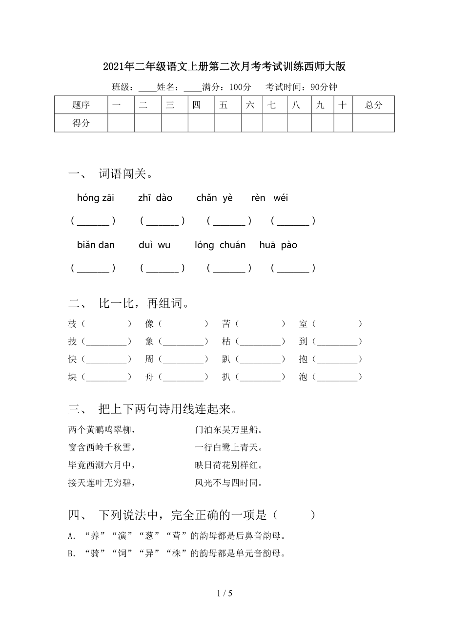 2021年二年级语文上册第二次月考考试训练西师大版.doc_第1页