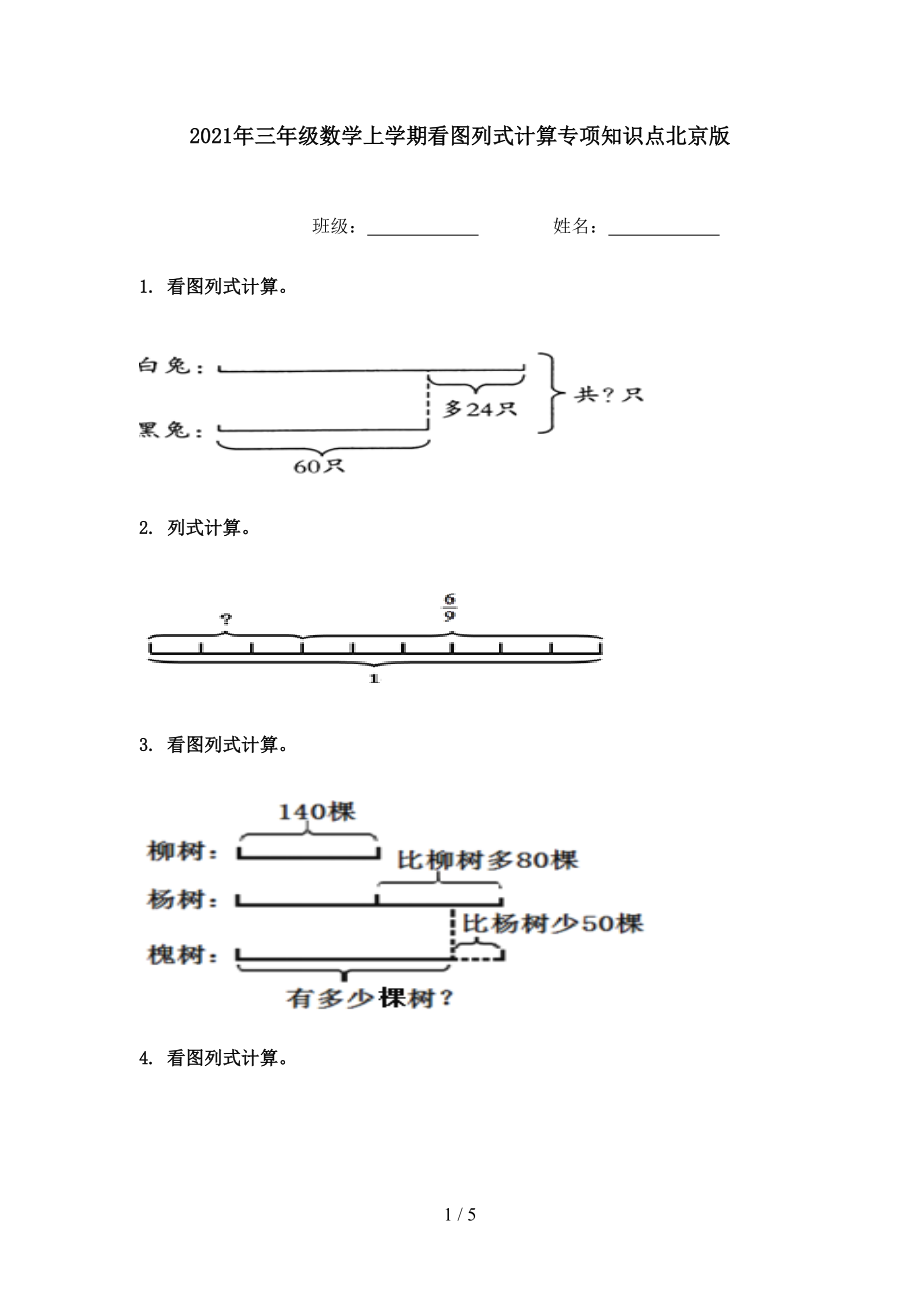 2021年三年级数学上学期看图列式计算专项知识点北京版.doc_第1页