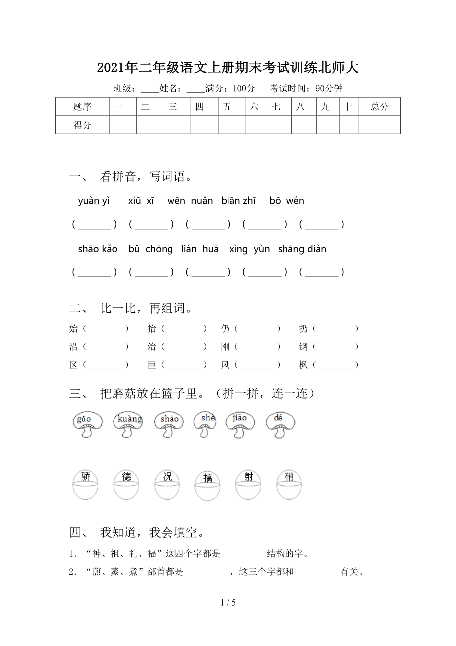 2021年二年级语文上册期末考试训练北师大.doc_第1页