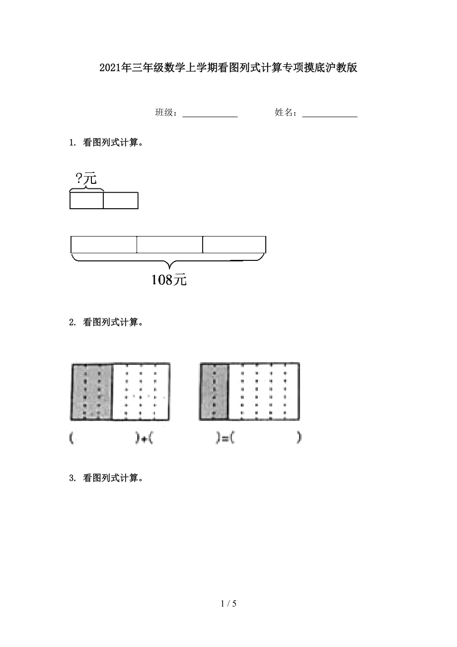 2021年三年级数学上学期看图列式计算专项摸底沪教版.doc_第1页