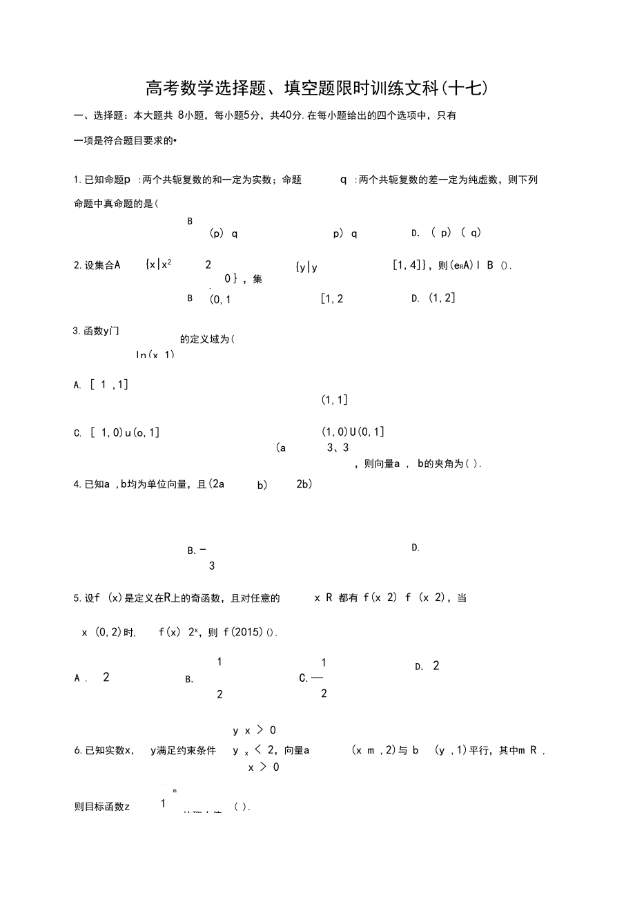 2020高考数学选填仿真限时训练(文科)(17).docx_第1页