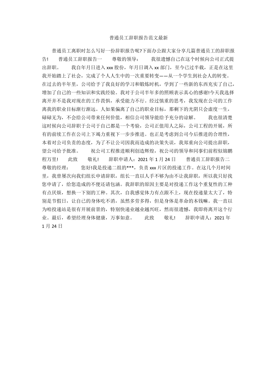 普通员工辞职报告范文最新.docx_第1页