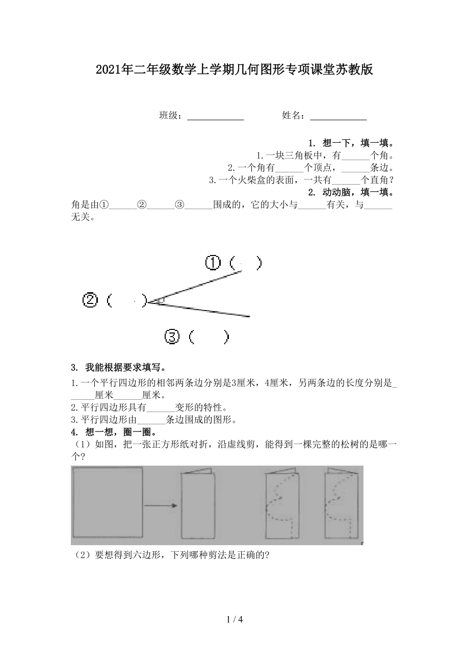 2021年二年级数学上学期几何图形专项课堂苏教版.doc_第1页