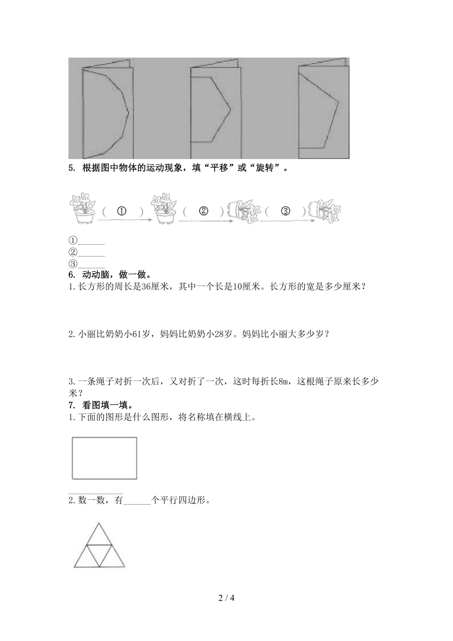 2021年二年级数学上学期几何图形专项课堂苏教版.doc_第2页