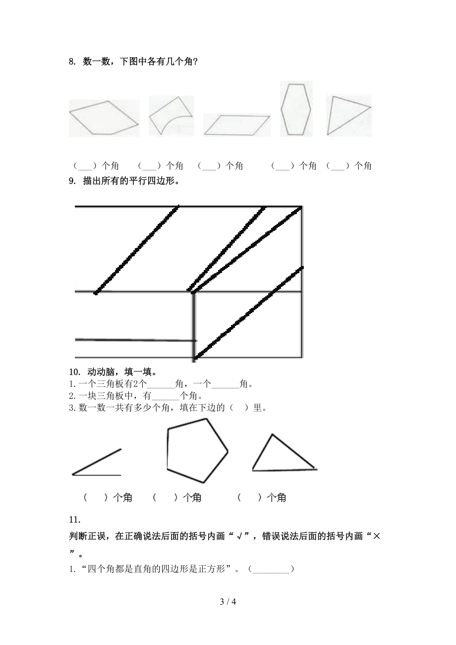 2021年二年级数学上学期几何图形专项课堂苏教版.doc_第3页