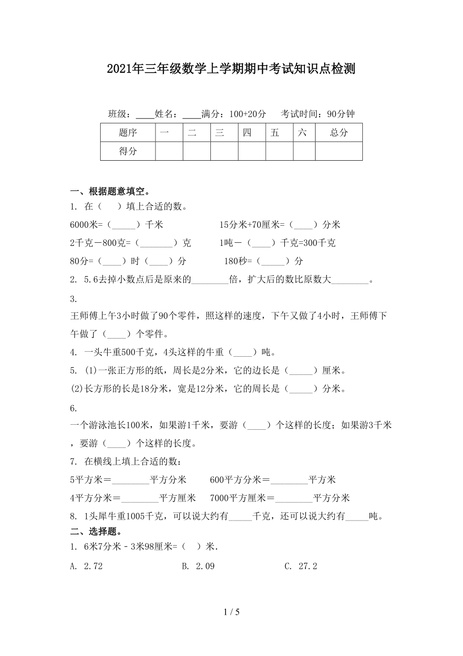 2021年三年级数学上学期期中考试知识点检测.doc_第1页