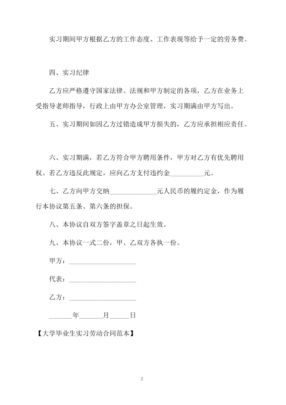 大学毕业生实习劳动合同范本.docx_第2页