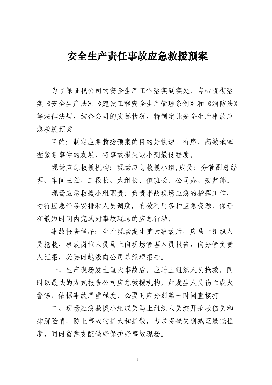 安全生产责任事故应急救援预案.docx_第1页