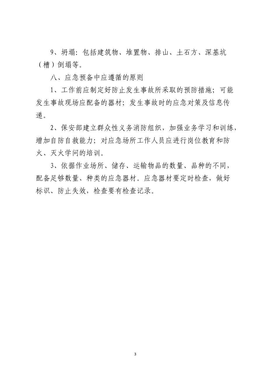 安全生产责任事故应急救援预案.docx_第3页