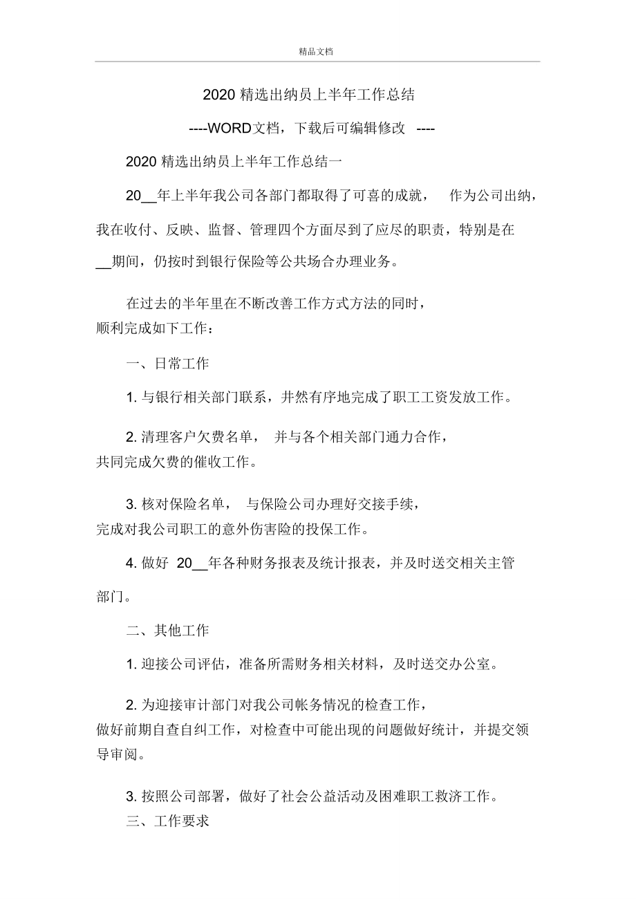 2020精选出纳员上半年工作总结.doc_第1页