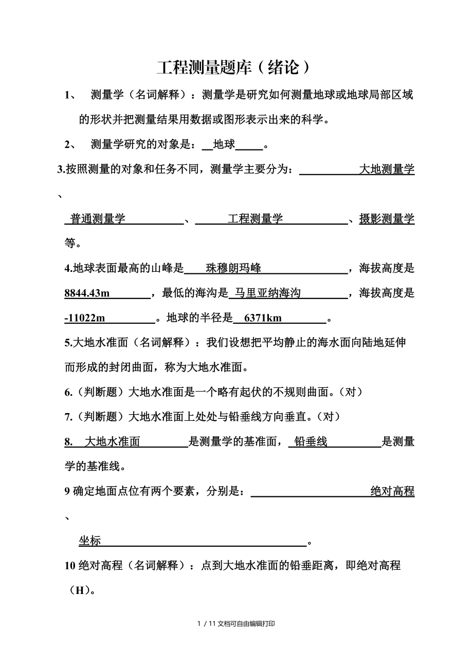 工程测量题库题目答案修正增补版.doc_第1页