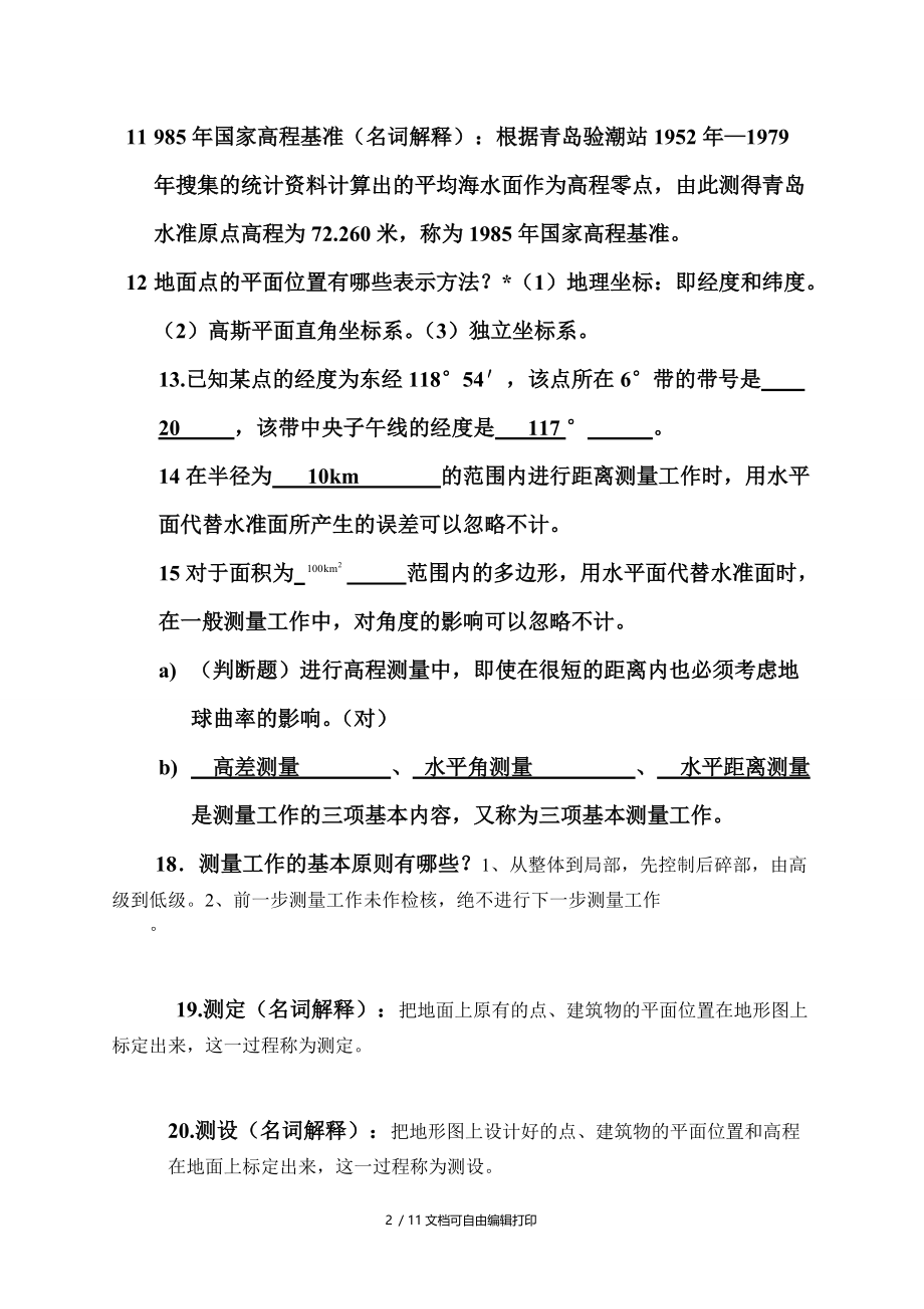 工程测量题库题目答案修正增补版.doc_第2页