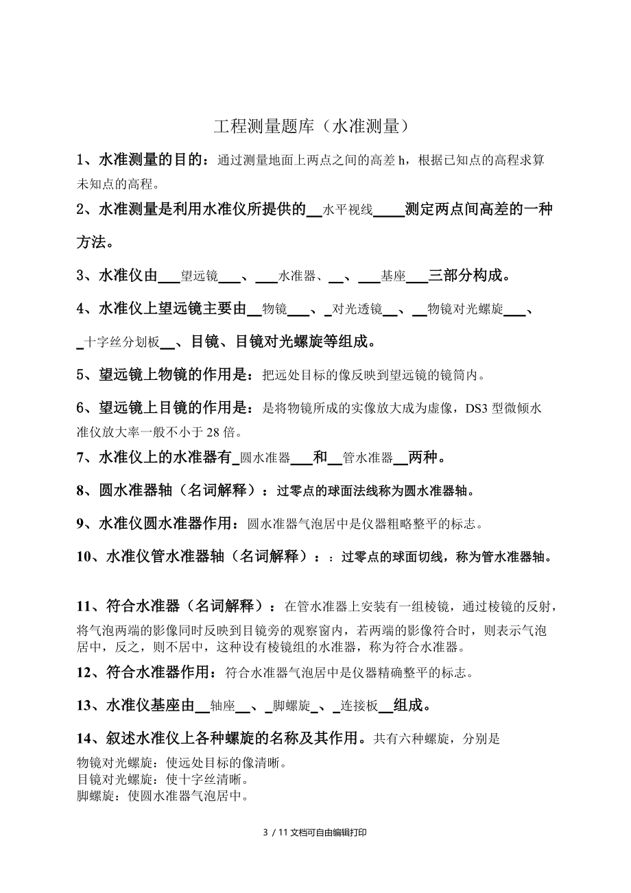 工程测量题库题目答案修正增补版.doc_第3页