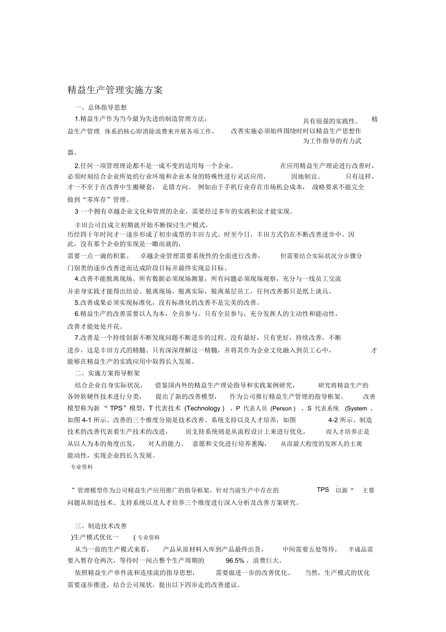 20XX精益生产管理实施计划方案.doc_第1页