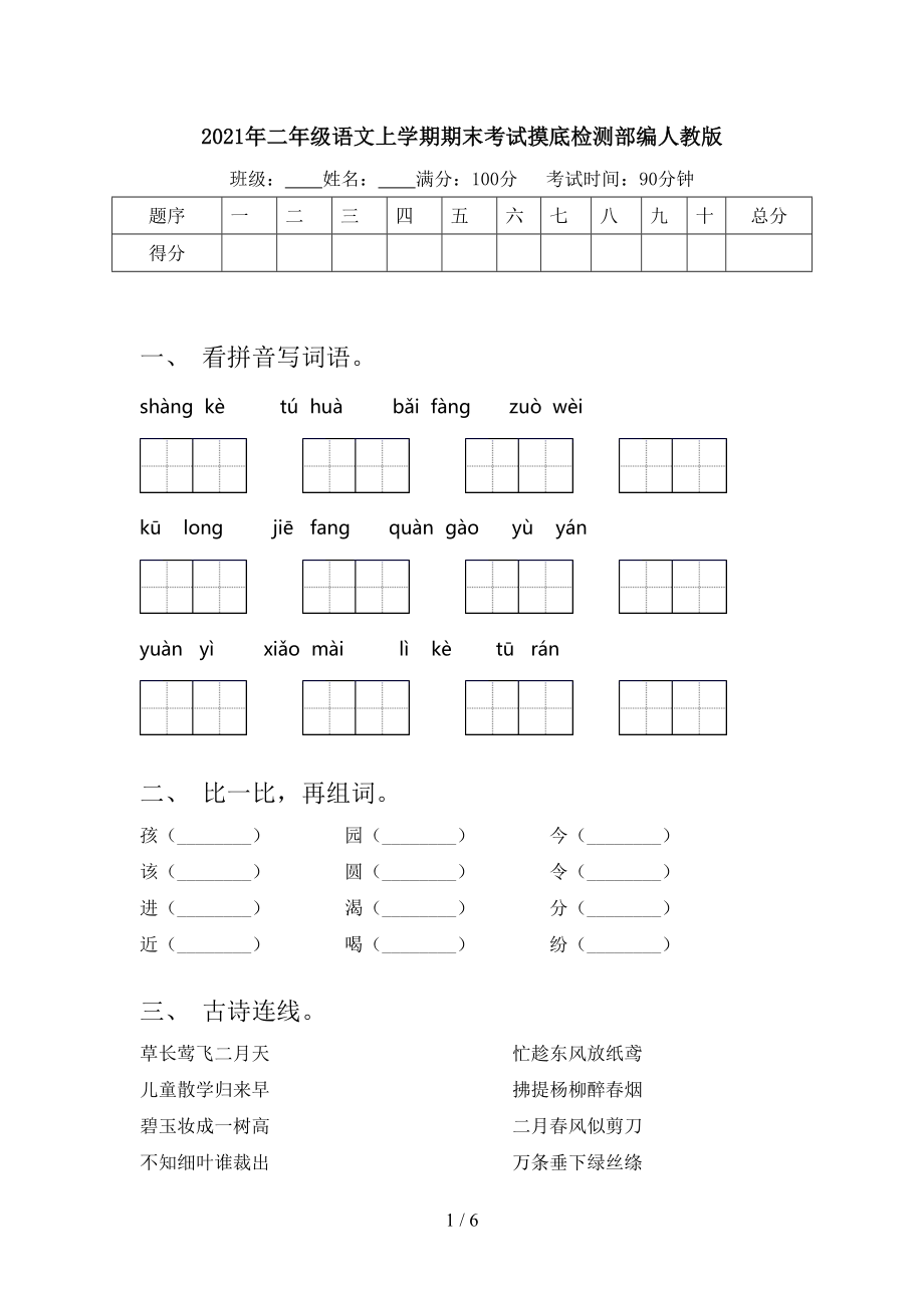 2021年二年级语文上学期期末考试摸底检测部编人教版.doc_第1页