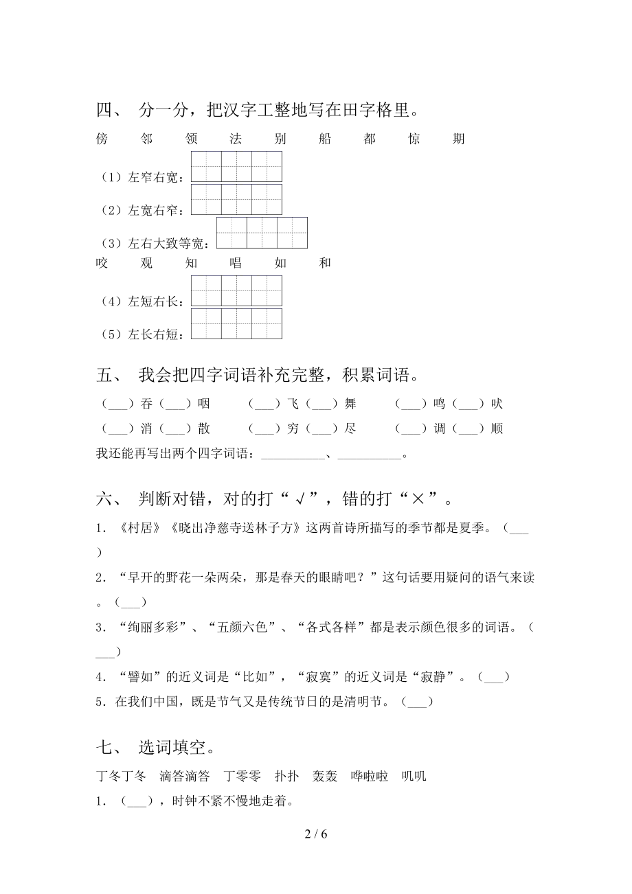 2021年二年级语文上学期期末考试摸底检测部编人教版.doc_第2页