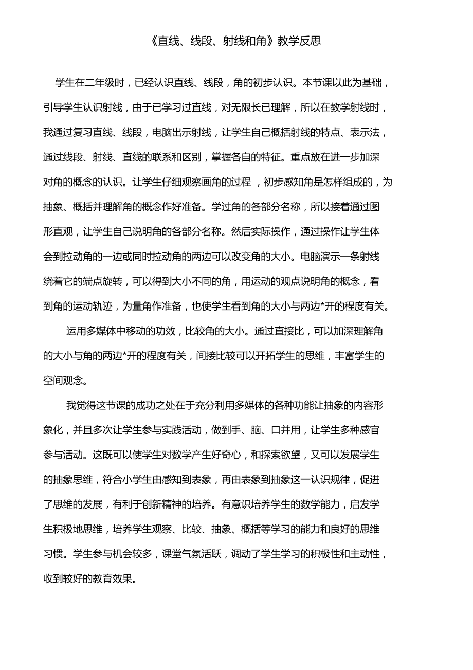 直线线段射线和角教学反思.doc_第1页