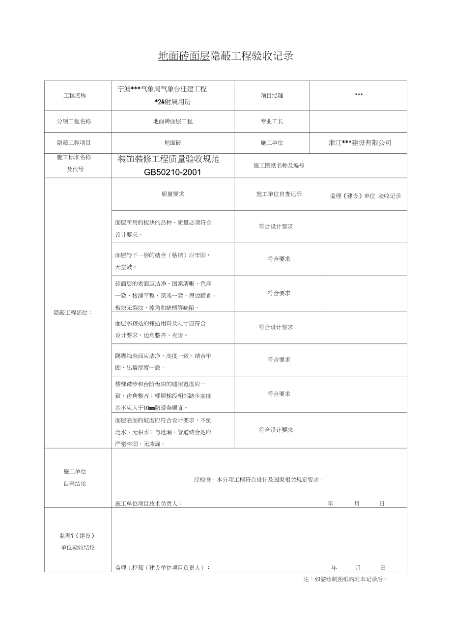 隐蔽工程验收记录表全套范例.docx_第1页