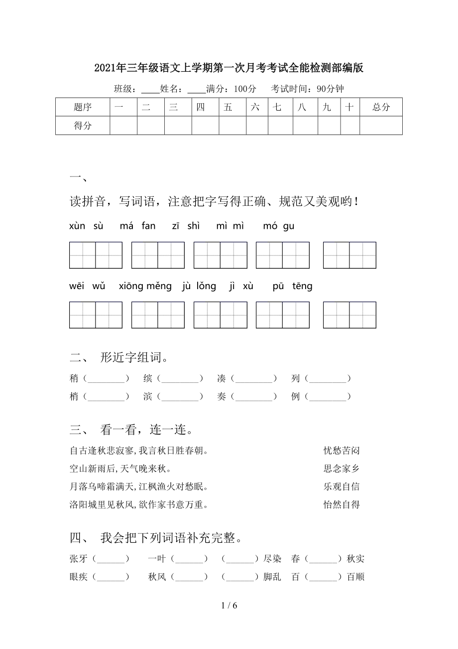 2021年三年级语文上学期第一次月考考试全能检测部编版.doc_第1页