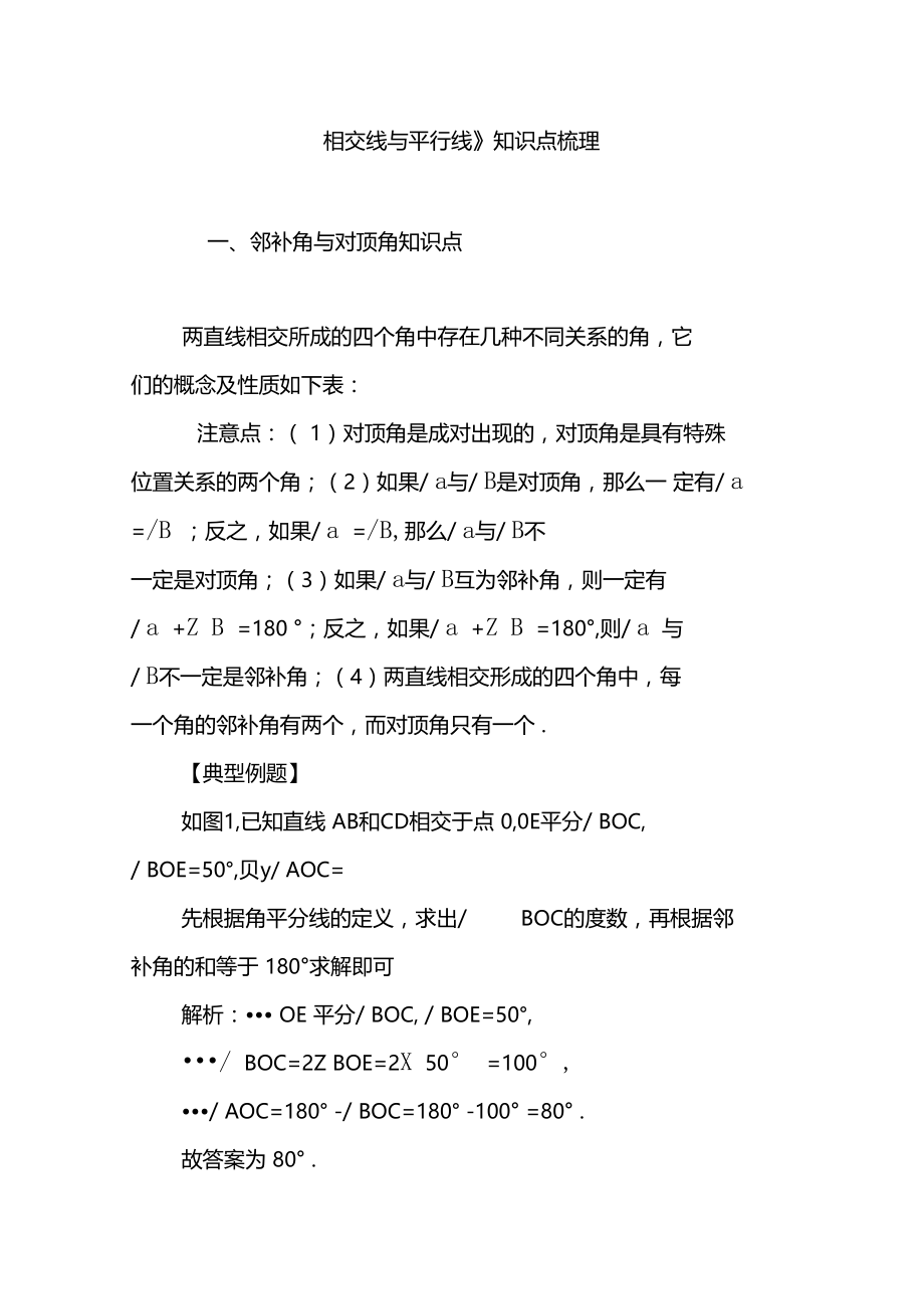 相交线与平行线知识点梳理.doc_第1页