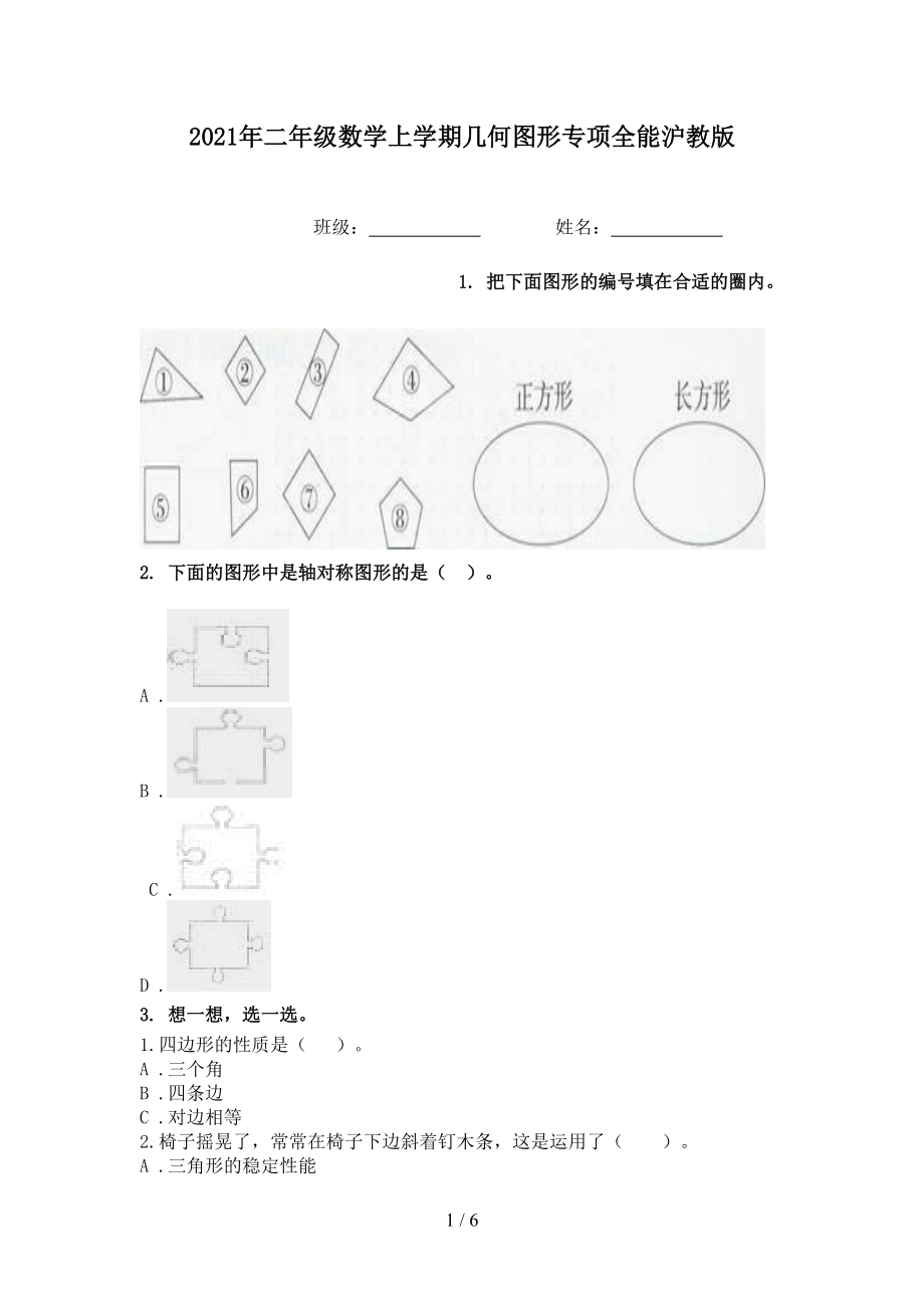 2021年二年级数学上学期几何图形专项全能沪教版.doc_第1页