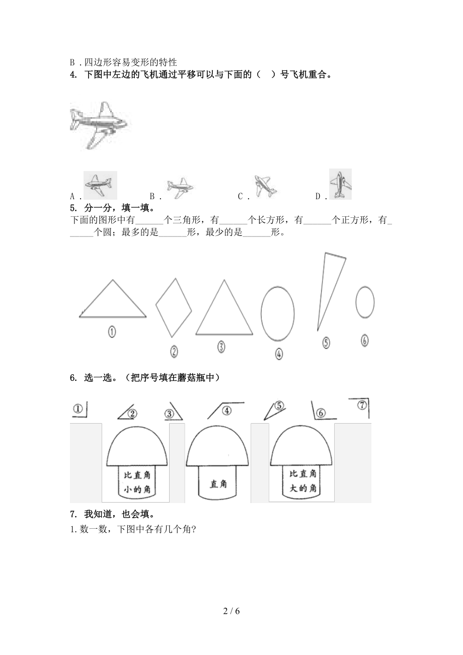 2021年二年级数学上学期几何图形专项全能沪教版.doc_第2页