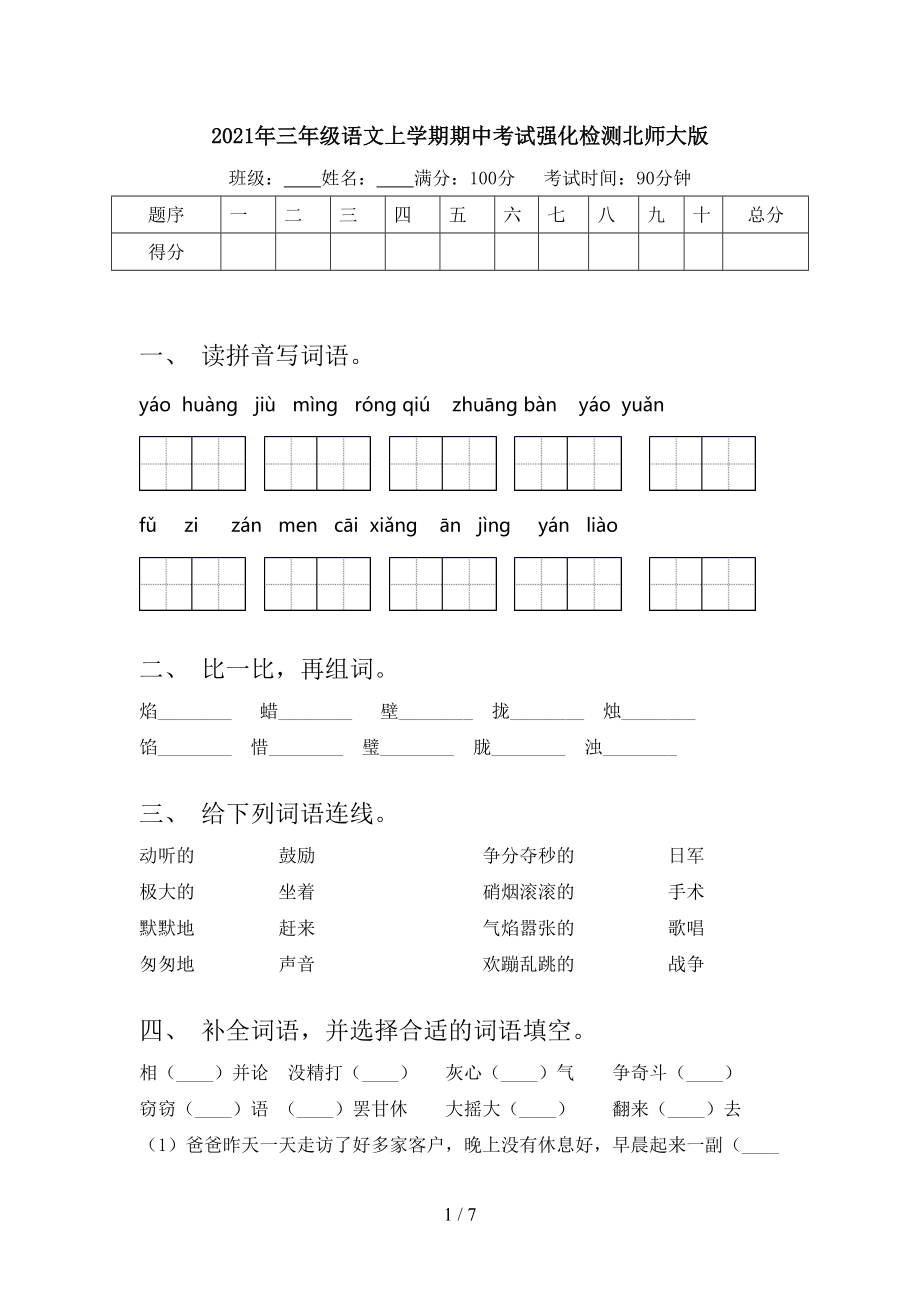 2021年三年级语文上学期期中考试强化检测北师大版.doc_第1页