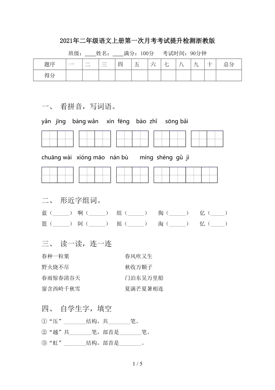 2021年二年级语文上册第一次月考考试提升检测浙教版.doc_第1页